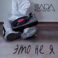 Песня Sara - Улыбка скачать и слушать