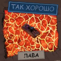 Песня так хорошо - Навстречу скачать и слушать