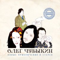 Песня Олег Чубыкин - Серьёзно скачать и слушать