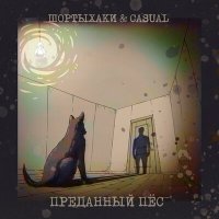 Песня Шортыхаки & Casual - Преданный пёс скачать и слушать