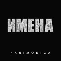 Песня Panimonica - Имена скачать и слушать