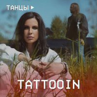 Песня TattooIN - Танцы скачать и слушать