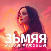 Песня ЗЬМЯЯ - Небам ружовым скачать и слушать