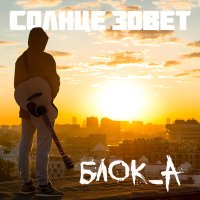 Песня Блок_А - Солнце зовёт скачать и слушать