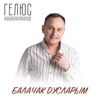 Песня Гелюс Хабибрахманов - Балачак дусларым скачать и слушать