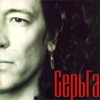 Песня СерьГа - Разные люди скачать и слушать