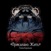 Песня Степан Корольков - К Тургеневу скачать и слушать