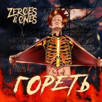 Песня Zeroes & Ones - Гореть скачать и слушать