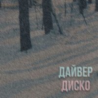 Песня дайвер диско - из пушки на луну скачать и слушать