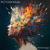 Песня Mind Maps - Вспомнишь скачать и слушать