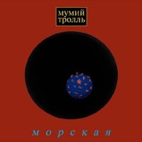 Песня Мумий Тролль - Роза Люксембург скачать и слушать