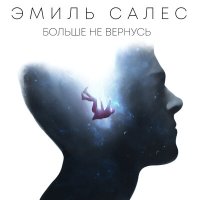 Песня EMIL - Не вернусь скачать и слушать