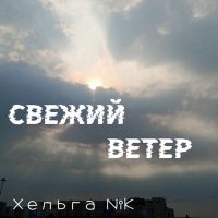 Песня Хельга NiK - Свежий ветер скачать и слушать