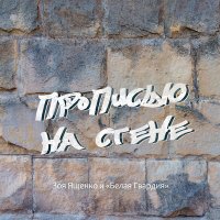 Песня Зоя Ященко, Белая Гвардия - По ту сторону синей границы скачать и слушать