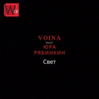 Песня VOINA, Юра Рябинкин - Свет скачать и слушать