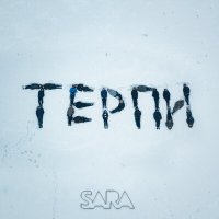 Песня Sara - Терпи скачать и слушать