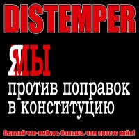 Песня Distemper - Сделай что-нибудь больше, чем просто хайп скачать и слушать