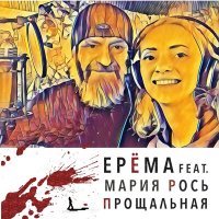 Песня ЕРЁМА, Мария Рось - Прощальная скачать и слушать