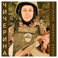 Песня Чичерина - Батальон "Донбасс - палас" скачать и слушать