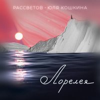 Песня РАССВЕТОВ, Юля Кошкина - Лорелея скачать и слушать