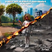 Песня Энтрея - Неправильный мир скачать и слушать