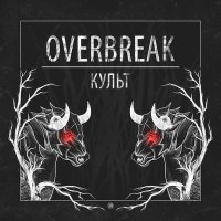 Песня Overbreak, Comehome - ПНГ скачать и слушать