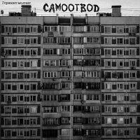 Песня Самоотвод - Горизонт молчит скачать и слушать