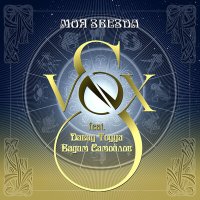 Песня S-VOX, Давид Тодуа, Вадим Самойлов - Сердце скачать и слушать