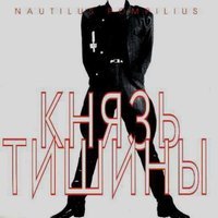 Песня Nautilus Pompilius - Князь тишины скачать и слушать