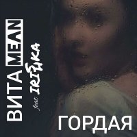 Песня ВИТАMEAN, Ирина Шуликова - Гордая скачать и слушать