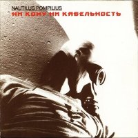 Песня Nautilus Pompilius - Ни кому ни кабельность скачать и слушать