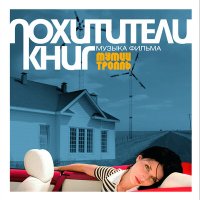 Песня Мумий Тролль - Фламенко Красотки ч. 2 скачать и слушать