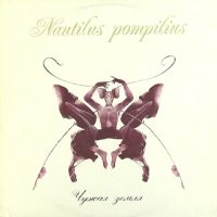 Песня Nautilus Pompilius - Бесы скачать и слушать