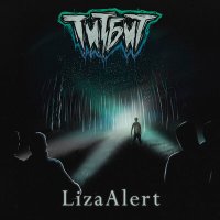 Песня Титбит - LizaAlert скачать и слушать