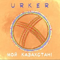 Песня Urker - Мой Казахстан! скачать и слушать