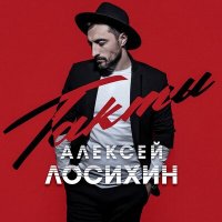 Песня Алексей Лосихин - Такты (Radio Edit) скачать и слушать