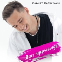 Песня Ильнат Фархуллин - Яшэ кунелемдэ скачать и слушать