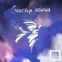 Песня Паша Четыре Аккорда - Счастья птица скачать и слушать