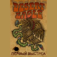 Песня Desert Eagle - Первичный досмотр скачать и слушать