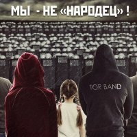 Песня TOR BAND - Мы не «народец»! скачать и слушать