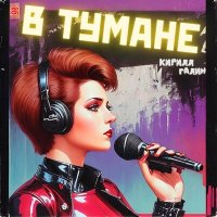 Песня Кирилл Галин - В тумане скачать и слушать