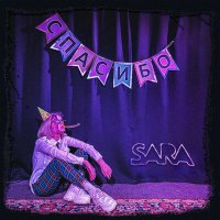 Песня Sara - Спасибо скачать и слушать