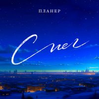 Песня Планер - Снег скачать и слушать