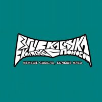 Песня Взрыв кабачка в коляске с поносом - Ты проведёшь свой отпуск со мной в сарае скачать и слушать