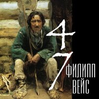 Песня Филипп Вейс - Я знаю скачать и слушать