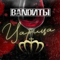 Песня BANDИТЫ - Царица скачать и слушать