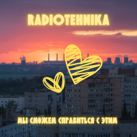 Песня radiotehnika - мы сможем справиться с этим скачать и слушать