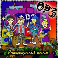 Песня ОРЗ - Абхазская девчонка-неформалка скачать и слушать