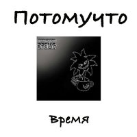 Песня Потомучто - Время скачать и слушать