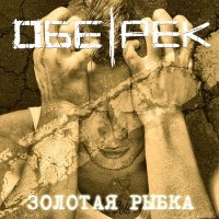 Песня Обе-Рек - Золотая рыбка скачать и слушать